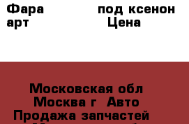 Фара mazda CX5 под ксенон.арт-KD54-51-031D › Цена ­ 39 990 - Московская обл., Москва г. Авто » Продажа запчастей   . Московская обл.,Москва г.